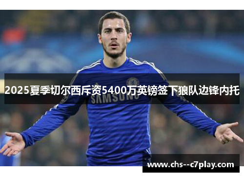 2025夏季切尔西斥资5400万英镑签下狼队边锋内托