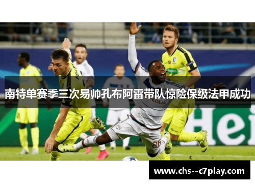 南特单赛季三次易帅孔布阿雷带队惊险保级法甲成功