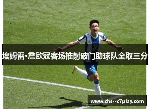 埃姆雷·詹欧冠客场推射破门助球队全取三分