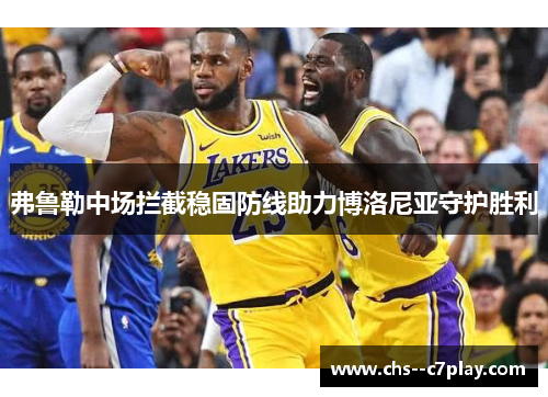 弗鲁勒中场拦截稳固防线助力博洛尼亚守护胜利