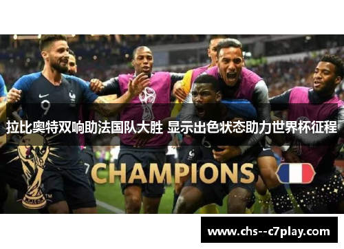 拉比奥特双响助法国队大胜 显示出色状态助力世界杯征程