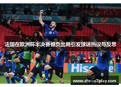 法国在欧洲杯半决赛憾负出局引发球迷热议与反思