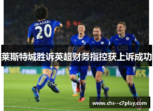 莱斯特城胜诉英超财务指控获上诉成功