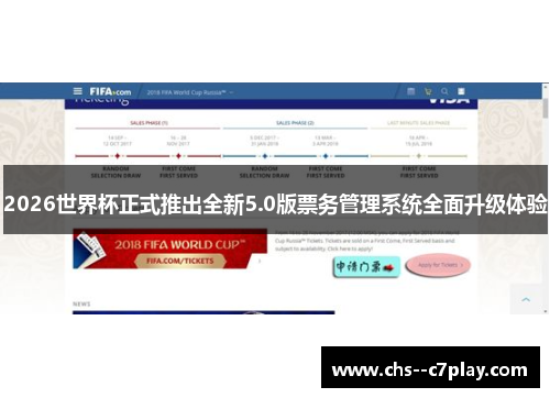2026世界杯正式推出全新5.0版票务管理系统全面升级体验