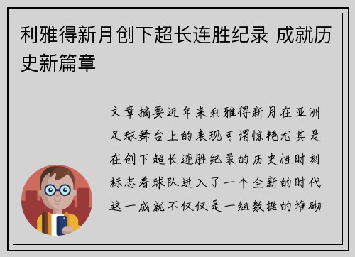 利雅得新月创下超长连胜纪录 成就历史新篇章