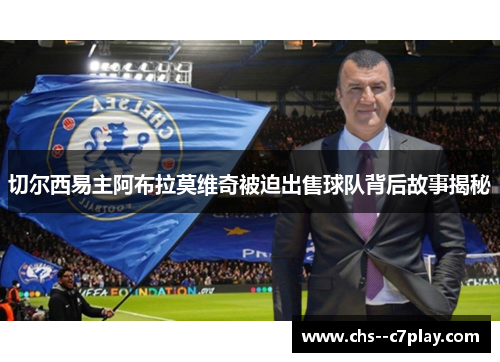 切尔西易主阿布拉莫维奇被迫出售球队背后故事揭秘