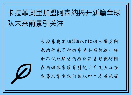 卡拉菲奥里加盟阿森纳揭开新篇章球队未来前景引关注