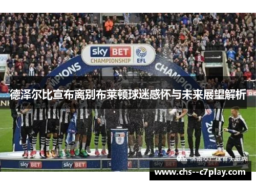 德泽尔比宣布离别布莱顿球迷感怀与未来展望解析