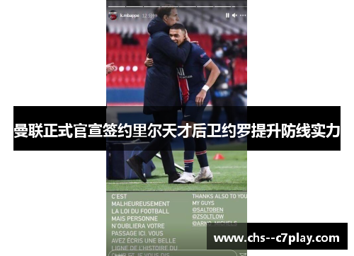 曼联正式官宣签约里尔天才后卫约罗提升防线实力