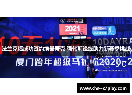 法兰克福成功签约埃基蒂克 强化前锋线助力新赛季挑战