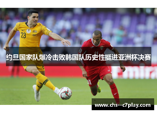 约旦国家队爆冷击败韩国队历史性挺进亚洲杯决赛