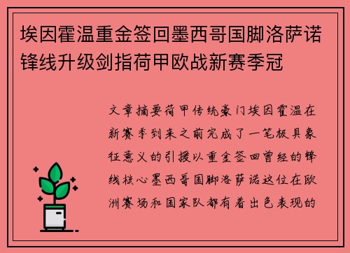 埃因霍温重金签回墨西哥国脚洛萨诺锋线升级剑指荷甲欧战新赛季冠 埃因霍温重金签回墨西哥国脚洛萨诺锋线升级剑指荷甲欧战新赛季冠