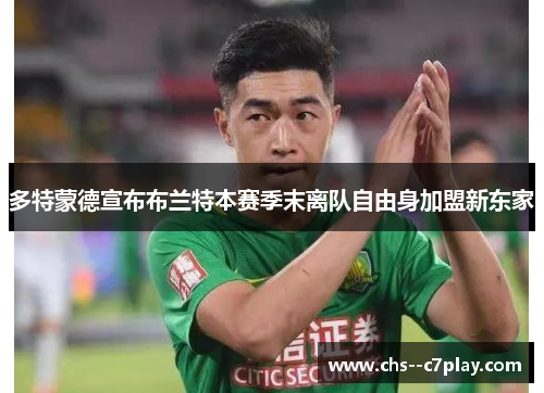 多特蒙德宣布布兰特本赛季末离队自由身加盟新东家 多特蒙德宣布布兰特本赛季末离队自由身加盟新东家