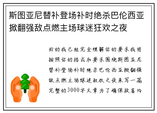 斯图亚尼替补登场补时绝杀巴伦西亚掀翻强敌点燃主场球迷狂欢之夜 斯图亚尼替补登场补时绝杀巴伦西亚掀翻强敌点燃主场球迷狂欢之夜