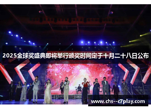 2025金球奖盛典即将举行颁奖时间定于十月二十八日公布