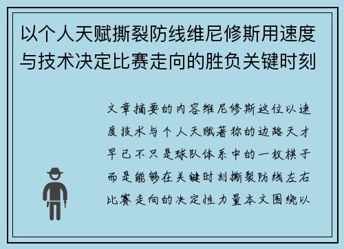 以个人天赋撕裂防线维尼修斯用速度与技术决定比赛走向的胜负关键时刻 以个人天赋撕裂防线维尼修斯用速度与技术决定比赛走向的胜负关键时刻