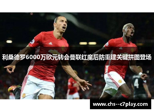 利桑德罗6000万欧元转会曼联红魔后防重建关键拼图登场 利桑德罗6000万欧元转会曼联红魔后防重建关键拼图登场