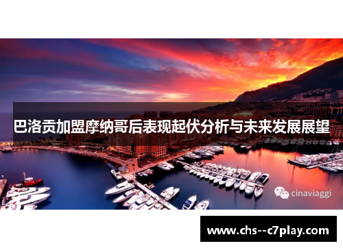 巴洛贡加盟摩纳哥后表现起伏分析与未来发展展望 巴洛贡加盟摩纳哥后表现起伏分析与未来发展展望