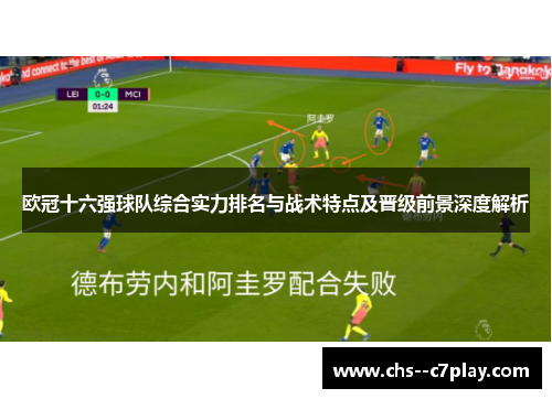 欧冠十六强球队综合实力排名与战术特点及晋级前景深度解析 欧冠十六强球队综合实力排名与战术特点及晋级前景深度解析