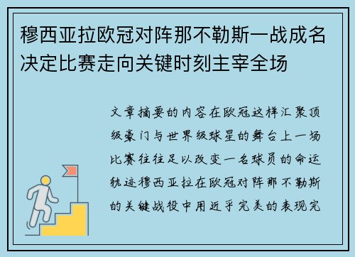 穆西亚拉欧冠对阵那不勒斯一战成名决定比赛走向关键时刻主宰全场 穆西亚拉欧冠对阵那不勒斯一战成名决定比赛走向关键时刻主宰全场