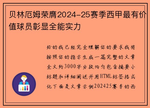 贝林厄姆荣膺2024-25赛季西甲最有价值球员彰显全能实力 贝林厄姆荣膺2024-25赛季西甲最有价值球员彰显全能实力