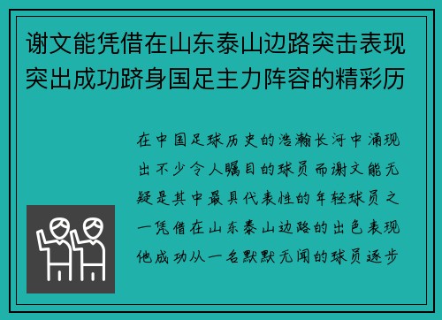 谢文能凭借在山东泰山边路突击表现突出成功跻身国足主力阵容的精彩历程 谢文能凭借在山东泰山边路突击表现突出成功跻身国足主力阵容的精彩历程