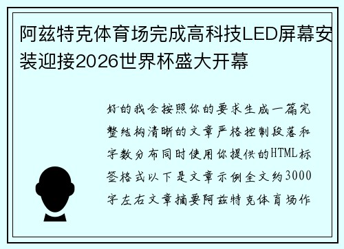 阿兹特克体育场完成高科技LED屏幕安装迎接2026世界杯盛大开幕 阿兹特克体育场完成高科技LED屏幕安装迎接2026世界杯盛大开幕