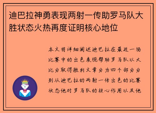 迪巴拉神勇表现两射一传助罗马队大胜状态火热再度证明核心地位 迪巴拉神勇表现两射一传助罗马队大胜状态火热再度证明核心地位