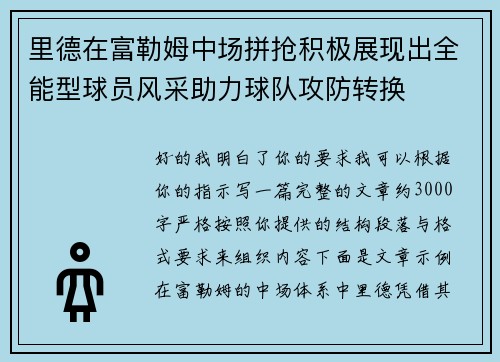 里德在富勒姆中场拼抢积极展现出全能型球员风采助力球队攻防转换