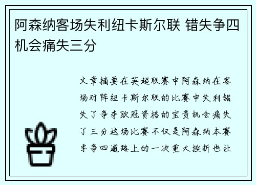 阿森纳客场失利纽卡斯尔联 错失争四机会痛失三分 阿森纳客场失利纽卡斯尔联 错失争四机会痛失三分