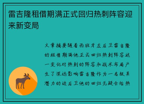 雷吉隆租借期满正式回归热刺阵容迎来新变局