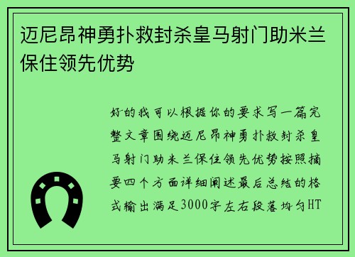 迈尼昂神勇扑救封杀皇马射门助米兰保住领先优势 迈尼昂神勇扑救封杀皇马射门助米兰保住领先优势