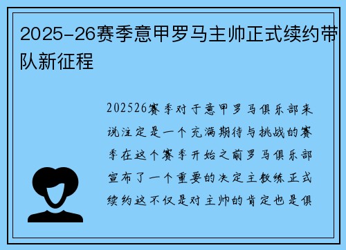 2025-26赛季意甲罗马主帅正式续约带队新征程