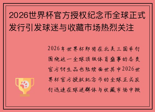 2026世界杯官方授权纪念币全球正式发行引发球迷与收藏市场热烈关注 2026世界杯官方授权纪念币全球正式发行引发球迷与收藏市场热烈关注