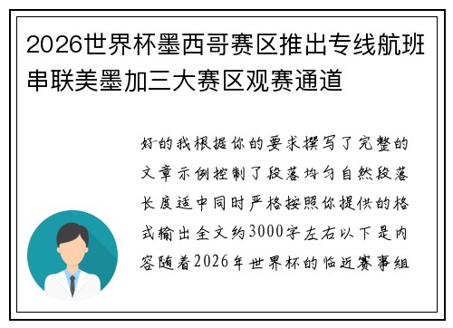 2026世界杯墨西哥赛区推出专线航班串联美墨加三大赛区观赛通道