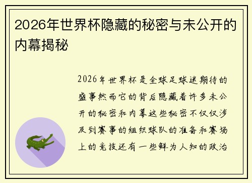 2026年世界杯隐藏的秘密与未公开的内幕揭秘 2026年世界杯隐藏的秘密与未公开的内幕揭秘