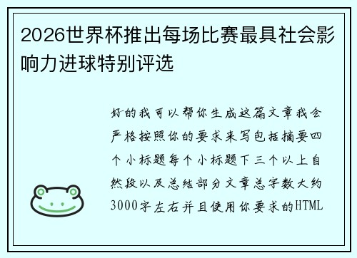 2026世界杯推出每场比赛最具社会影响力进球特别评选 2026世界杯推出每场比赛最具社会影响力进球特别评选
