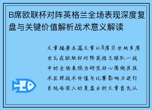 B席欧联杯对阵英格兰全场表现深度复盘与关键价值解析战术意义解读 B席欧联杯对阵英格兰全场表现深度复盘与关键价值解析战术意义解读