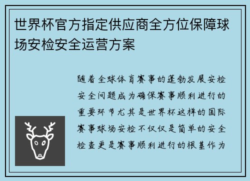 世界杯官方指定供应商全方位保障球场安检安全运营方案