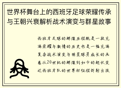 世界杯舞台上的西班牙足球荣耀传承与王朝兴衰解析战术演变与群星故事