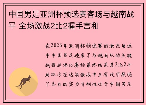 中国男足亚洲杯预选赛客场与越南战平 全场激战2比2握手言和