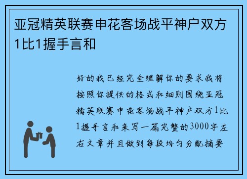 亚冠精英联赛申花客场战平神户双方1比1握手言和