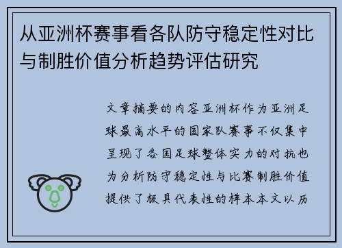 从亚洲杯赛事看各队防守稳定性对比与制胜价值分析趋势评估研究