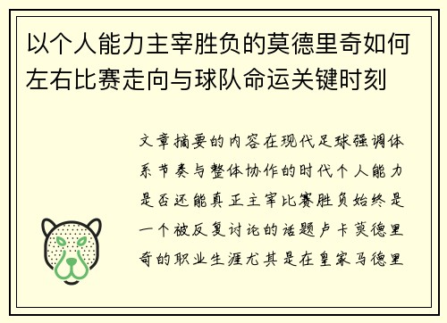 以个人能力主宰胜负的莫德里奇如何左右比赛走向与球队命运关键时刻