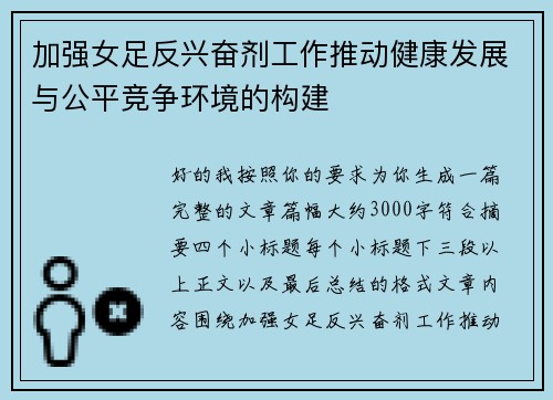 加强女足反兴奋剂工作推动健康发展与公平竞争环境的构建 加强女足反兴奋剂工作推动健康发展与公平竞争环境的构建