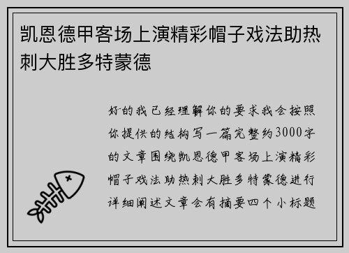 凯恩德甲客场上演精彩帽子戏法助热刺大胜多特蒙德 凯恩德甲客场上演精彩帽子戏法助热刺大胜多特蒙德