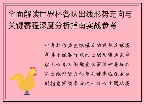 全面解读世界杯各队出线形势走向与关键赛程深度分析指南实战参考