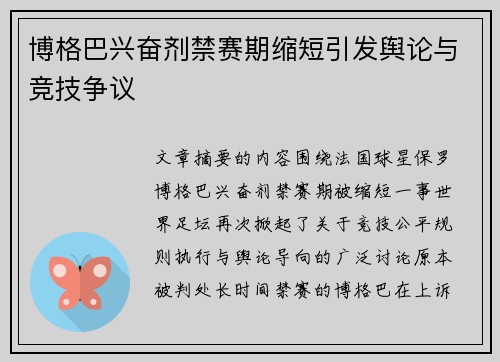 博格巴兴奋剂禁赛期缩短引发舆论与竞技争议 博格巴兴奋剂禁赛期缩短引发舆论与竞技争议