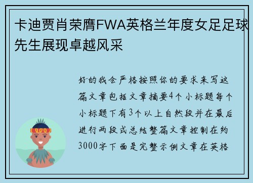 卡迪贾肖荣膺FWA英格兰年度女足足球先生展现卓越风采 卡迪贾肖荣膺FWA英格兰年度女足足球先生展现卓越风采