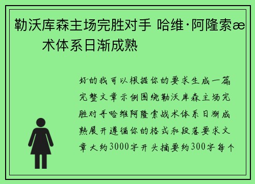 勒沃库森主场完胜对手 哈维·阿隆索战术体系日渐成熟 勒沃库森主场完胜对手 哈维·阿隆索战术体系日渐成熟
